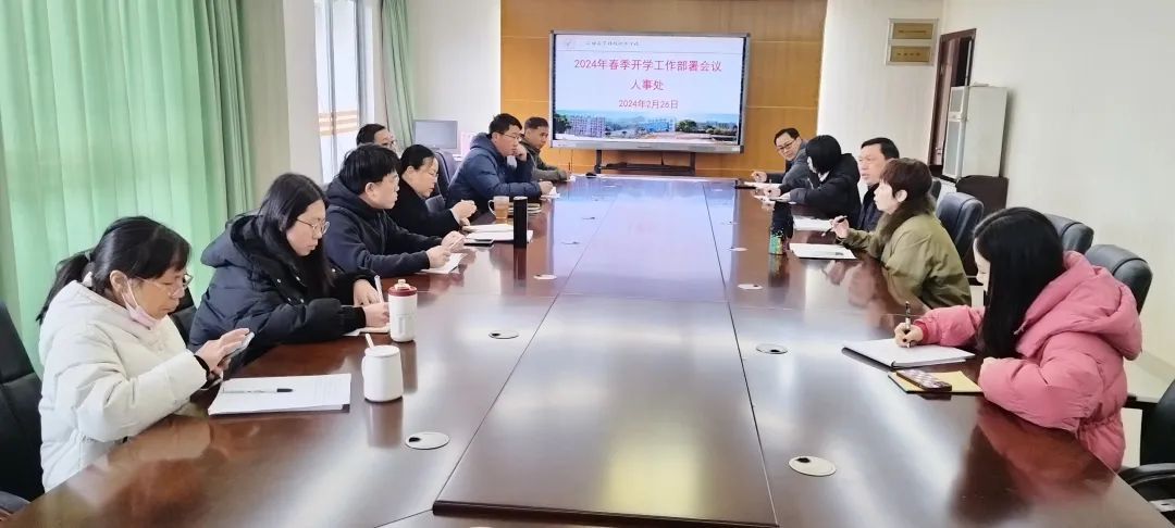 余辉文副院长参加人事处2024年春季开学工作部署会议